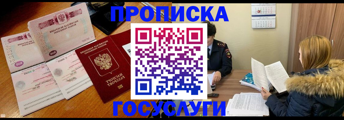 прописка в Морозовске